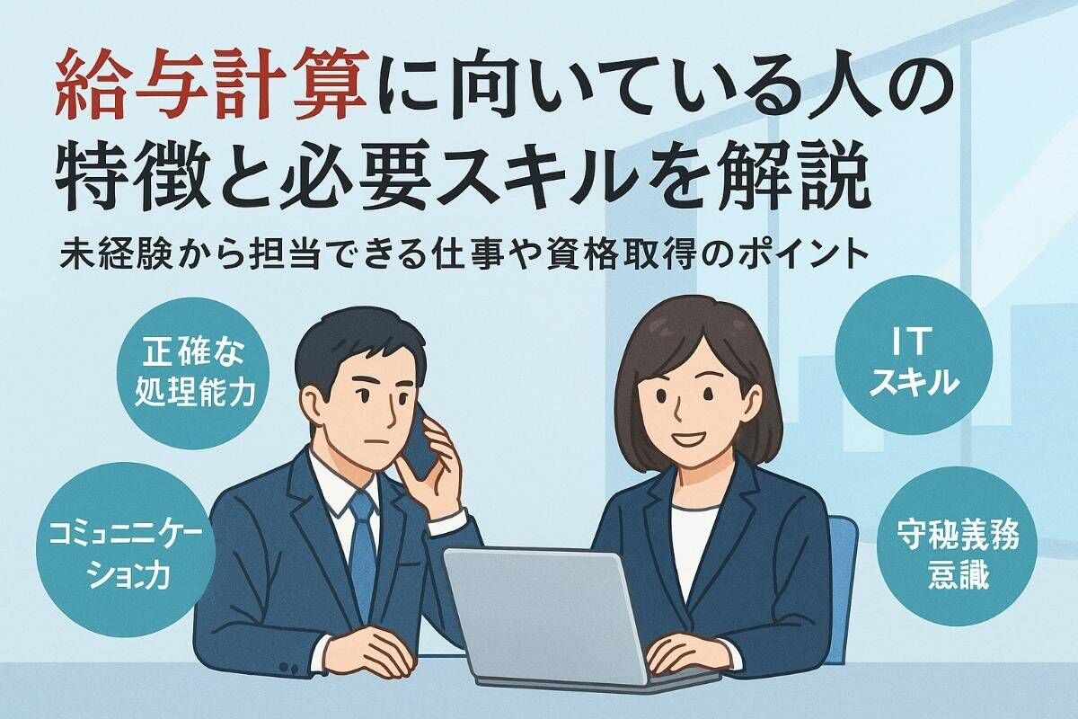 給与計算に向いている人の特徴と仕事内容を徹底解説！必要なスキルや資格・転職成功のポイントも紹介