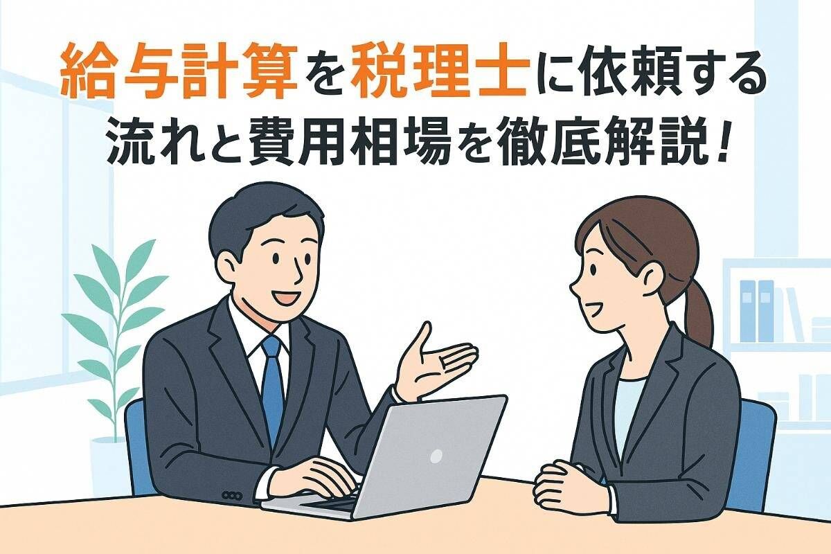 給与計算を税理士に依頼する流れと費用相場を徹底解説！違法リスクや社労士との違いも網羅