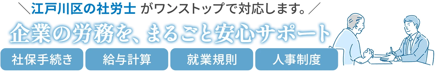 企業の労務を、まるごと安心サポート
